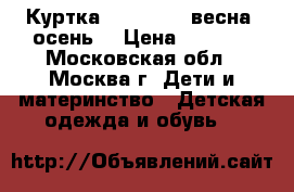 Куртка Reima tec (весна -осень) › Цена ­ 1 500 - Московская обл., Москва г. Дети и материнство » Детская одежда и обувь   